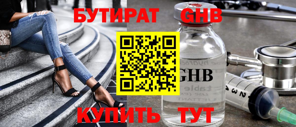 БУТИРАТ 99% Кизилюрт