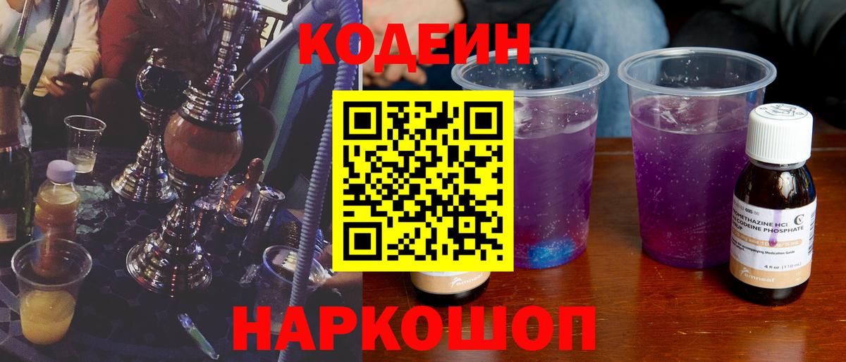 Кодеин Purple Drank  Вход с VPN  Кизилюрт  Codein напиток Lean (лин) 